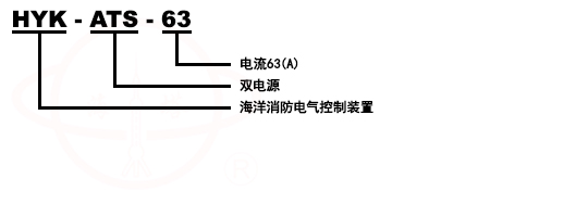 HYK-ATS-*系列消防電氣控制裝置(雙電源控制設(shè)備)
